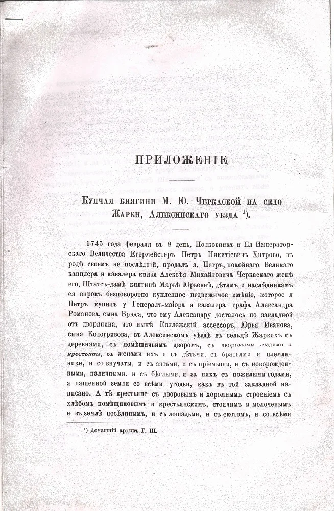 Рис. 3. Первый лист купчей княгини Черкасской на имение Жарки